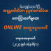 နိုင်ငံတကာနှစ်သစ်ကူး နှစ်ဦးကာလ အနုမောဒနာ ဩဝါဒ တရားတော် (၁.၁.၂၀၂၄)